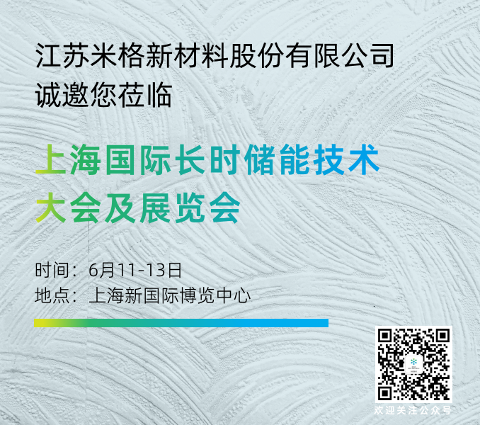 米格新材邀您蒞臨上海國際長時(shí)儲(chǔ)能技術(shù)大會(huì)及展覽會(huì)