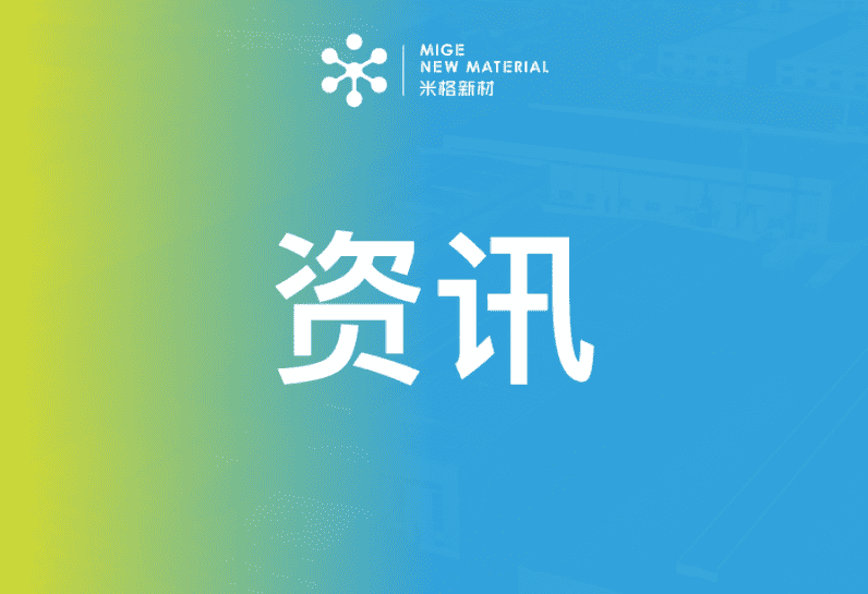 行業(yè)|米格新材乘政策東風(fēng)，推動(dòng)儲(chǔ)能產(chǎn)業(yè)新發(fā)展